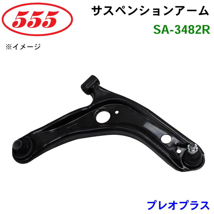 楽天市場】三恵工業/555 サスペンションアーム SA-3482R プレオプラス 