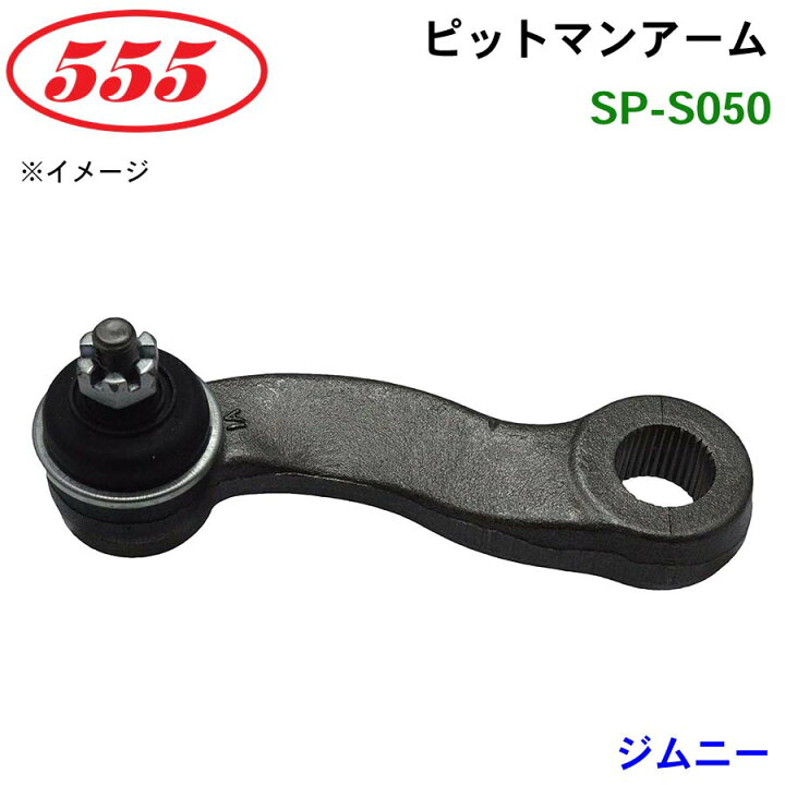 楽天市場】三恵工業/555 ピットマンアーム SP-S050 ジムニー JB23W 