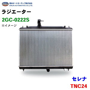 信林オートモーティブ ラジエーター 2GC-0222S セレナ TNC24 21460-AE000 21460-AE100