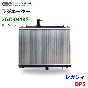 信林オートモーティブ ラジエーター 2GC-0418S レガシィ BP5 45111AG030 45119AG030