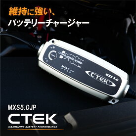 CTEK シーテック バッテリーチャージャー MXS5.0JP 車 バイク対応 AGM対応 12V バッテリー充電器 フルオート充電器 メンテナンス充電 車載充電可能 正規代理店 正規品 日本規格 5年保証