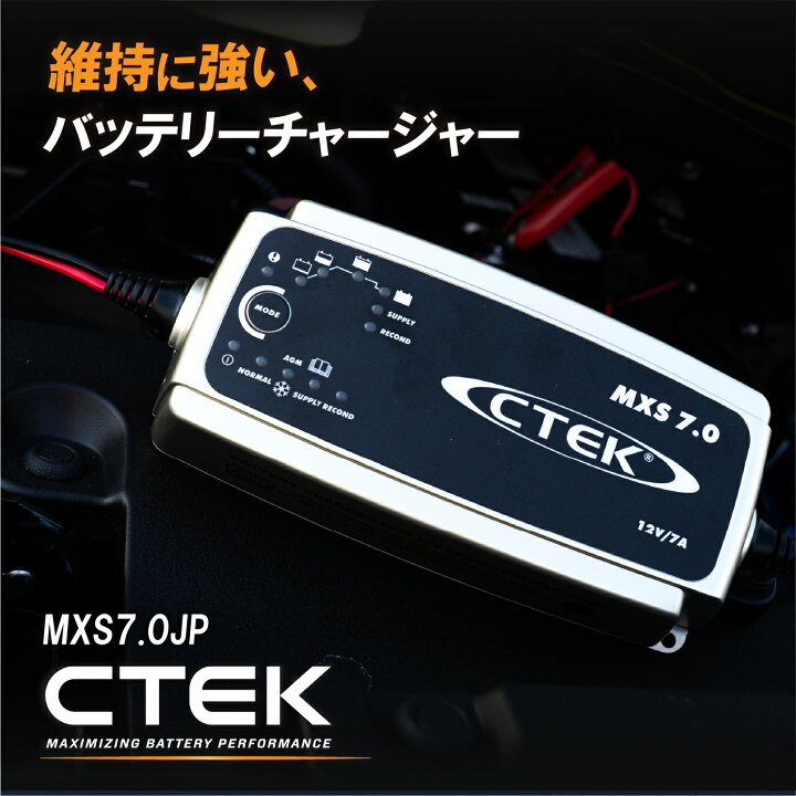楽天市場】CTEK バッテリーチャージャー MXS7.0JP メンテナー 