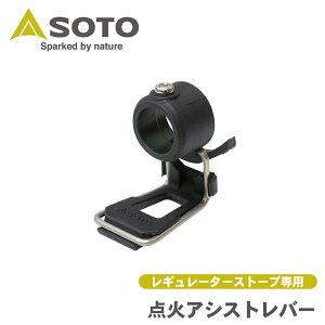 SOTO �\�g �V�x�m�o�[�i�[ Shinfuji Burner �_�΃A�V�X�g���o�[ ���M�����[�^�[�X�g�[�u��p ST-3104 �L�����v�p�i �A�E�g�h�A �X�g�[�u P1P1