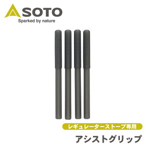 SOTO �\�g �V�x�m�o�[�i�[ Shinfuji Burner �A�V�X�g�O���b�v ���M�����[�^�[�X�g�[�u��p ST-3105 �L�����v�p�i �A�E�g�h�A �X�g�[�u P1P1