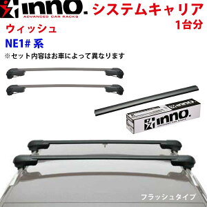 INNO イノー システムキャリア ウィッシュ NE1700系 一台分 XS201 K726 XB100BK XB93BK ステー フック バー フラッシュタイプ