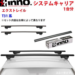 INNO イノー システムキャリア エクストレイル T31系 ルーフレール付 XS350BK XB138BK XB138BK ステー フック バー 一台分 スルータイプ