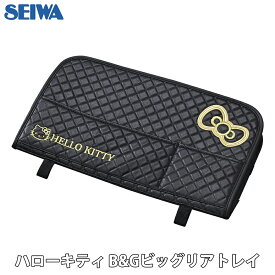 SEIWA ハローキティ B&Gビッグリアトレイ 後部座席 テーブル リアトレイ 折りたたみ 子供 大人 ヘッドレスト 車 リアテーブル ドリンクホルダー スマホスタンド スマホホルダー 車用 デスク 車内食事用テーブル トレイ リアシート テーブル 車載テーブル E1E1