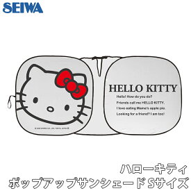 SEIWA ハローキティ ポップアップサンシェードS 強化版 傘型 サンシェード 車 フロント 高品質 日よけサンシェード 車用サンシェード 車 サンシェード 傘式 軽自動車 大型 フロントシェード 車日よけ シェード E1E1