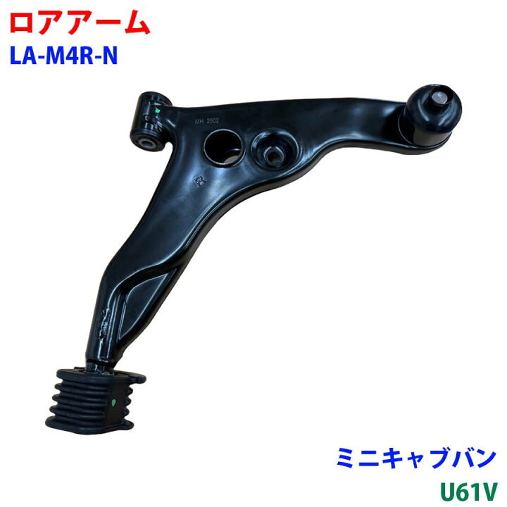 楽天市場】ロアアーム フロント LA-M4R-N ミニキャブバン U61V 車用品 