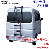 楽天市場】nv350 ハイルーフ ラダーの通販