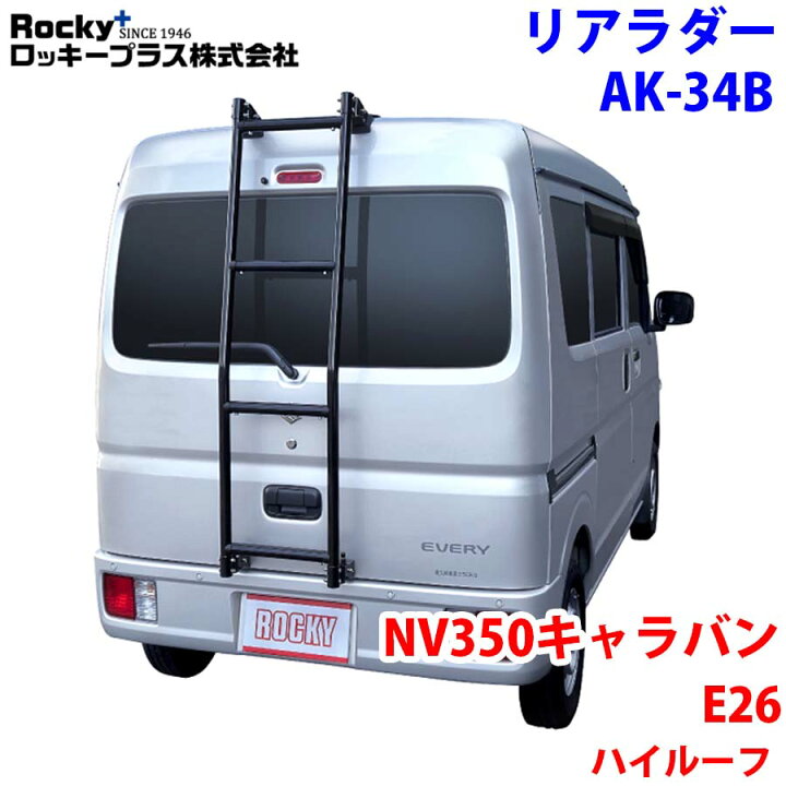 楽天市場】ROCKY ロッキー リアラダー AK-34B NV350キャラバン 