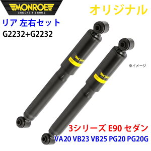 MONROE モンロー ショックアブソーバ リア 左右セット G2232-G2232 3シリーズ E90 セダン VA20 VB23 VB25 PG20 PG20G オリジナル A1A1