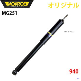 MONROE モンロー ショックアブソーバ 940 オリジナル MG251 フロント A1A1