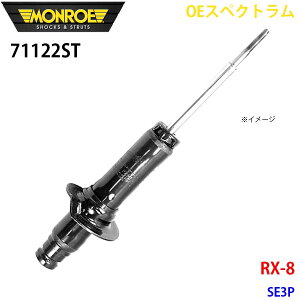MONROE �������[ �V���b�N�A�u�\�[�o 71122ST OE�X�y�N�g���� RX 8 SE3P �t�����g ���E���� 1�{ A1A1
