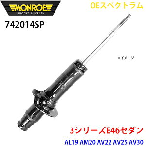 MONROE �������[ �V���b�N�A�u�\�[�o 742014SP OE�X�y�N�g���� 3�V���[�YE46�Z�_�� AL19 AM20 AV22 AV25 AV30 AY20 �t�����g �E 1�{ A1A1