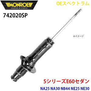 MONROE �������[ �V���b�N�A�u�\�[�o 742020SP OE�X�y�N�g���� 5�V���[�YE60�Z�_�� NA25 NA30 NB44 NE25 NE30 NU25 NU30 �t�����g �E 1�{ A1A1