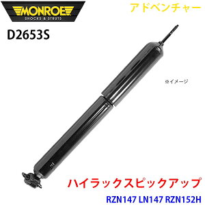 MONROE �������[ �V���b�N�A�u�\�[�o D2653S �A�h�x���`���[ �n�C���b�N�X�s�b�N�A�b�v RZN147 LN147 RZN152H �t�����g ���E���� 1�{ A1A1