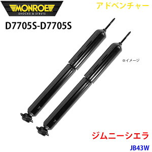 MONROE モンロー ショックアブソーバ D7705S D7705S アドベンチャー ジムニーシエラ JB43W フロント 左右セット A1A1