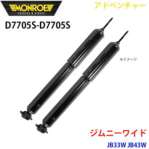 MONROE モンロー ショックアブソーバ D7705S D7705S アドベンチャー ジムニーワイド JB33W JB43W フロント 左右セット A1A1