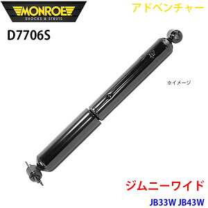 MONROE モンロー ショックアブソーバ D7706S アドベンチャー ジムニーワイド JB33W JB43W リア 左右共通 1本 A1A1