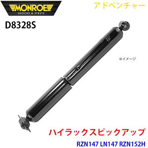 MONROE �������[ �V���b�N�A�u�\�[�o D8328S �A�h�x���`���[ �n�C���b�N�X�s�b�N�A�b�v RZN147 LN147 RZN152H ���A ���E���� 1�{ A1A1
