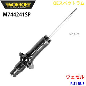 MONROE モンロー ショックアブソーバ M744241SP OEスペクトラム ヴェゼル RU1 RU3 フロント 左 1本 A1A1
