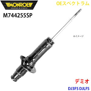 MONROE モンロー ショックアブソーバ M744255SP OEスペクトラム デミオ DJ3FS DJLFS フロント 左 1本 A1A1