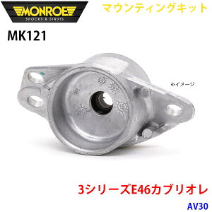 MONROE �������[ �V���b�N�A�u�\�[�o MK121 �}�E���e�B���O�L�b�g 3�V���[�YE46�J�u���I�� AV30 ���A 1�{ A1A1