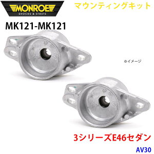MONROE �������[ �V���b�N�A�u�\�[�o MK121 MK121 �}�E���e�B���O�L�b�g 3�V���[�YE46�Z�_�� AV30 ���A ���E�Z�b�g A1A1