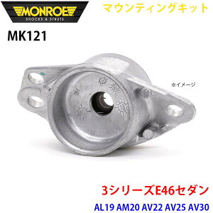 MONROE �������[ �V���b�N�A�u�\�[�o MK121 �}�E���e�B���O�L�b�g 3�V���[�YE46�Z�_�� AL19 AM20 AV22 AV25 AV30 AY20 ���A 1�{ A1A1
