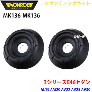 MONROE �������[ �V���b�N�A�u�\�[�o MK136 MK136 �}�E���e�B���O�L�b�g 3�V���[�YE46�Z�_�� AL19 AM20 AV22 AV25 AV30 AY20 �t�����g ���E�Z�b�g A1A1