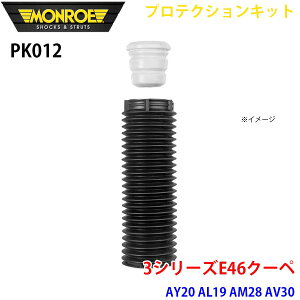 MONROE �������[ �V���b�N�A�u�\�[�o PK012 �v���e�N�V�����L�b�g 3�V���[�YE46�N�[�y AY20 AL19 AM28 AV30 �t�����g 1�{ A1A1