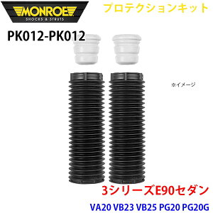 MONROE モンロー ショックアブソーバ PK012 PK012 プロテクションキット 3シリーズE90セダン VA20 VB23 VB25 PG20 PG20G フロント 左右セット A1A1