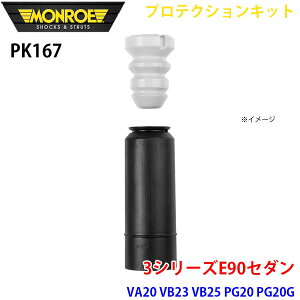 MONROE モンロー ショックアブソーバ PK167 プロテクションキット 3シリーズE90セダン VA20 VB23 VB25 PG20 PG20G リア 1本 A1A1