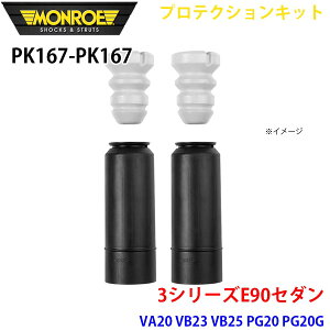 MONROE モンロー ショックアブソーバ PK167 PK167 プロテクションキット 3シリーズE90セダン VA20 VB23 VB25 PG20 PG20G リア 左右セット A1A1