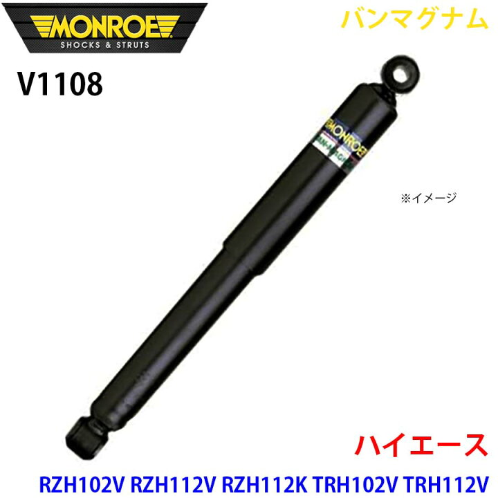 楽天市場】MONROE モンロー ショックアブソーバ V1108 バンマグナム 