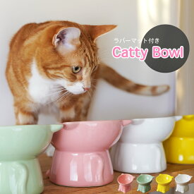 Catty Bowl フードボウル 食べやすい 傾斜 高さがある おしゃれ 陶器 猫 犬 食器 餌入れ ペット 猫用食器 猫の食器 吐き戻し ご飯皿 猫皿 餌皿 フードスタンド オシャレ かわいい 斜め エサ入れ 水 セラミック 小型犬 犬用食器
