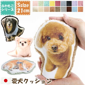 ペット 写真 クッション オーダーメイド クッション 愛犬 クッション Sサイズ (A5相当) 裏地ファー ホワイト ベージュ キャメル ブラウン ブラック ピンク 犬 クッション 犬 ぬいぐるみ 結婚式 ペット ペット 記念日 ペット 誕生日 ペット メモリアルグッズ