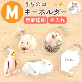【クーポン有】 ペット オリジナル アクリルキーホルダー 写真 キーホルダー ペット キーホルダー オリジナル 写真 キーホルダー 手作り 誕生日 アクキー オリジナル グッズ 母の日 父の日 プレゼント ギフト