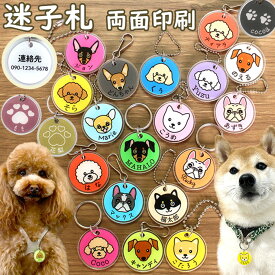 【1つ買うと同じものを1つプレゼント ～11/23まで】【両面名入れ】 迷子札 犬 迷子札 ペット 迷子札 軽量 アクリル製 選べるイラスト＆毛色＆カラー うちのコ迷子札 ネームタグ 柴犬 トイプー トイプードル フレンブルドッグ コーギー 柴犬 迷子札 柴犬グッズ