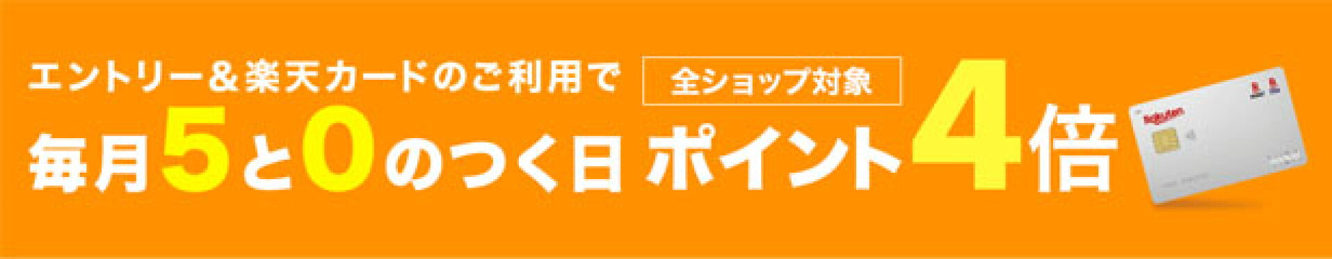 →楽天5と0の付く日
