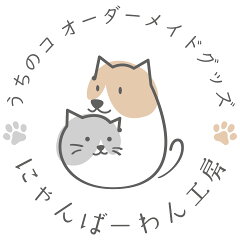 にゃんばーわん工房