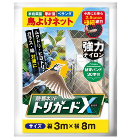 防鳥ネット 【トリガードX】 透明 2m×3m 2.5m×5m 3m×8m 4m×10m 5m×10m 5m×15m 鳥よけネット ベランダ 鳩よけ 鳥避け 結束バンド30本付き UVカット 強力ナイロン 鳩 スズメ カラス 家庭菜園 果樹園