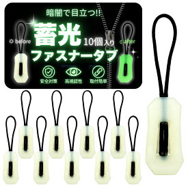 ジッパープル ジッパータブ 蓄光 10本セット ファスナー 引き手 修理 交換 延長 部品 バッグ 衣類 アウトドア
