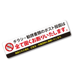 ステッカー 郵便ポスト チラシお断りシール 防水 耐候性 屋外対応 チラシ 勧誘 セールス お断り 横長