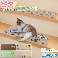 【ピタ！っと貼れる！】 PET PINA 階段 マット 滑り止め 大判 幅 55cm × 奥行 22cm 室内用 15枚セット …
