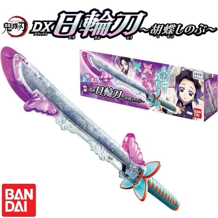 楽天市場】バンダイ 鬼滅の刃 DX 日輪刀 〜胡蝶しのぶ〜 おもちゃ 玩具 