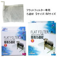 ニッソー フラットフィルター 専用 ろ過材 Sサイズ Mサイズ