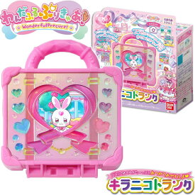 バンダイ わんだふるぷりきゅあ！ どうぶつおせわがた〜っぷり あつめておせわしよ キラニコトランク ワンダフル わんだふる プリキュア おもちゃ 玩具 グッズ トランク 女の子 女児 誕生日 クリスマス プレゼント