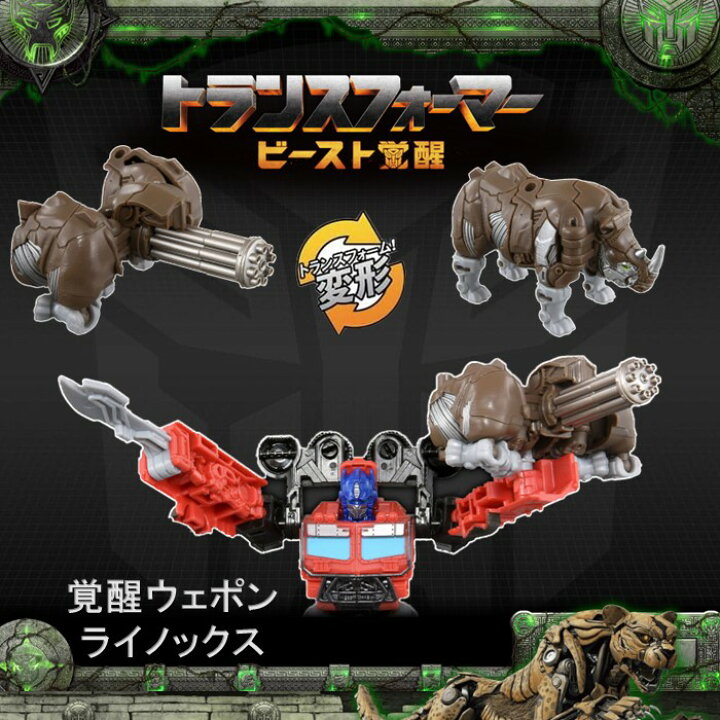 楽天市場】タカラトミー トランスフォーマー ビースト覚醒 覚醒 